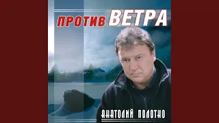 Против ветра