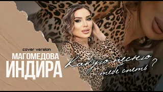 Индира Магомедова"Какую песню тебе спеть"(сover version).@AVARMusic-oficcial.