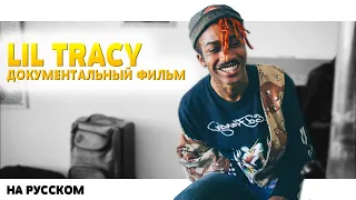 LIL TRACY - ДОКУМЕНТАЛЬНЫЙ ФИЛЬМ MASS APPEAL НА РУССКОМ (ПЕРЕВОД, RUS SUBS)