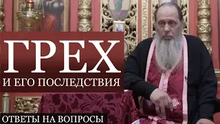 Прот. Владимир Головин. Грех и его последствия. Ответы на вопросы.