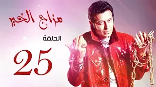 مسلسل " مزاج الخير " مصطفى شعبان الحلقة |Mazag El '7eer Episode |25