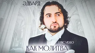 ЭДВАРД — «Как молитва» (Official Lyric Video)