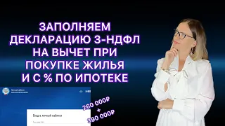 ДЕКЛАРАЦИЯ 3-НДФЛ ОНЛАЙН В ЛИЧНОМ КАБИНЕТЕ НАЛОГОПЛАТЕЛЬЩИКА В 2023 ГОДУ/НАЛОГОВЫЙ ВЫЧЕТ ВТОРОЙ ГОД