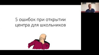 Вебинар "5 ошибок при открытии образовательного центра"