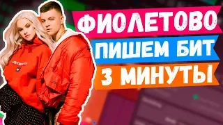 ПИШЕМ БИТ В СТИЛЕ RASA & KAVABANGA DEPO KOLIBRI ФИОЛЕТОВО ЗА 3 МИНУТЫ В FL STUDIO УРОК + FREE FLP