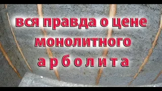 Вся правда о цене монолитного арболита !!!