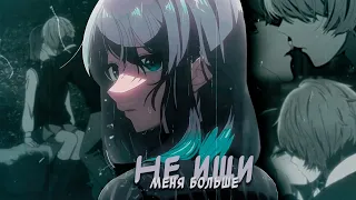 [ amv ]аниме клип - Не ищи меня больше