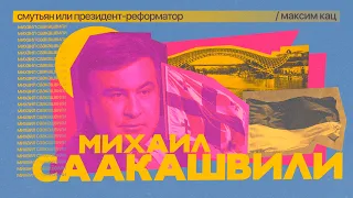 Саакашвили | Смутьян или президент-реформатор @Max_Katz