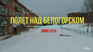 Полет над Белогорском (зима 2019)