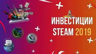 ИНВЕСТИЦИИ STEAM 2019[STEAM][KATOWICE]