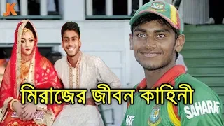 গরীব ঘরের ছেলে থেকে বিশ্বসেরা অলরাউন্ডার। মিরাজের জীবন কাহিনী। Mehedi Hasan Miraz Biography