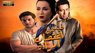 لآول مرة الفيلم المثير للجدل | اغتصاب امراءه |بطوله مصطفي شعبان - صفاء سلطان   😂😱