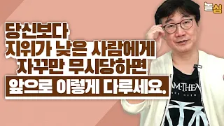 사회에서 적을 만들지 않고 무시하는 사람 상대하는 방법 (서울대 윤대현 교수님)