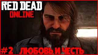 ЛЮБОВЬ И ЧЕСТЬ ● Red Dead Online #2 ● НАСТОЯЩИЕ КОВБОИ ● RDR ONLINE В КООПЕРАТИВЕ