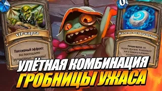 ГРОБНИЦЫ УЖАСА - ПРОХОЖДЕНИЕ ПРИКЛЮЧЕНИЯ В HEARTHSTONE