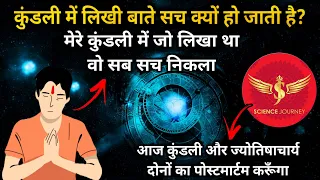 🎯228 | जन्म Kundali  में लिखी बाते कैसे सच हो जाती है? | Jyotish ka sach | Science Journey Debate