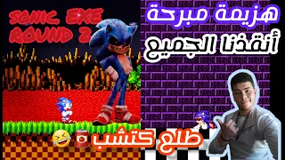 مهمة إنقاذ الجميع😏 هزمت سونيك الشرير 💪 | sonic  exe round 2