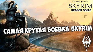 НАСТОЯЩИЙ ХАРДКОР. САМАЯ ЛУЧШАЯ БОЁВКА В СКАЙРИМ (Dragon Souls)