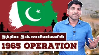 பாக்கை ஓட விட்ட இந்திய இஸ்லாமியர்களின் | 1965 Operations Part 2 | Opr Gibraltar | Tamil | Pokkisham