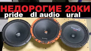 Недорогая 20см эстрада. Pride ruby light 8 , dl audio barracuda 200, ural bulava neo 200. Сравнение.