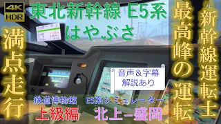 元新幹線運転士 が本気で運転してみた 東北新幹線 E5系 シミュレーター 上級 北上ー盛岡間 満点編 JR東日本 鉄道博物館 【音声&字幕】 Japanese bullet train driver