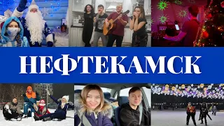 МЕГАПОЗИТИВНЫЙ ВЛОГ 😁 | НЕФТЕКАМСК 🏡 | ПЕСНИ ПОД ГИТАРУ 🎸 |  КАРАОКЕ🎤 | КОНЬКИ ТЬЮБИНГ ДЕД МОРОЗ❤️