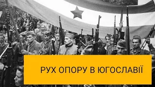 Рух Опору в Югославії / Resistance Movement in Yugoslavia