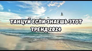 Танцуй если знаешь этот тренд тик ток||||Лучшие Тренды Тик Ток 2024