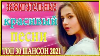 шансон 2020 💖💖 Хит - шансон 💖💖 вот русский шансон лучшие песни года! 2020 💖💖 новые песни ноябрь 2020