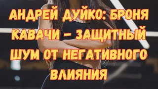 Андрей Дуйко: Броня Кавачи - защитный шум от негативного влияния