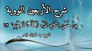 من حسن إسلام المرء تركه ما لا يعنيه الحديث (12) شرح الأربعين النووية الشيخ عبد الرزاق البدر