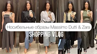 Шопинг влог Massimo Dutti & ZARA / обзор новой коллекции / примерка