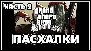 Пасхалки в игре GTA San Andreas - Часть 2