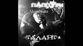 пАппУри feat. Akimbeatz (Харьков) - Талант (2011)