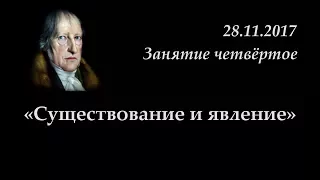 Кружок диалектики (2017-2018) - 04. «Существование и явление».