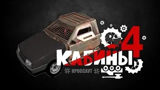 Видео гайд по игре Кроссаут ✖ Обзор кабин - четвертая часть ✖ 10.45