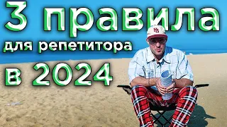 3 ПРАВИЛА ДЛЯ РЕПЕТИТОРА 2024 + повышение цены на инфокурсы