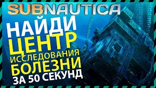 Subnautica КАК НАЙТИ ЦЕНТР ИССЛЕДОВАНИЯ БОЛЕЗНИ