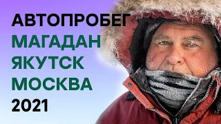 Автопробег Магадан - Якутск - Москва 2021. Как проехать 12000 км и выжить на полюсе холода Оймякон