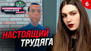 ЛУЧШИЙ СОТРУДНИК: НАНЯЛИ ПЕТРОВИЧА | СИМУЛЯТОР СУПЕРМАРКЕТА SUPERMARKET SIMULATOR прохождение #5