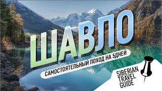 Шавлинские озера | Алтай, самостоятельный 5 дневный поход