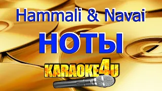 Hammali & Navai | Ноты | Кавер минус