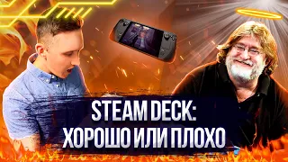 Steam Deck - Плюсы и минусы