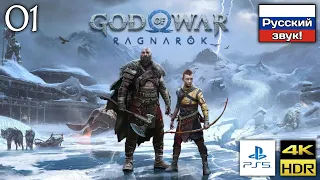 God of War: Ragnarök ★ Часть 1 ★ Прохождение без комментариев ★ На "Платину" ★ PS5/4K/60FPS/HDR