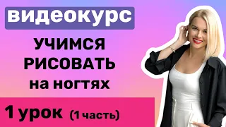 Видеокурс. Учимся рисовать на ногтях 1 урок 1часть