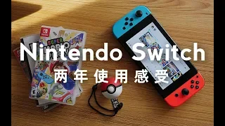 任天堂Switch两年使用感受 | 我买了哪些游戏，我是否还爱这台游戏机？