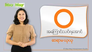 "ဝ" အကြောင်းသင်ရအောင် - ဆရာမယုယု