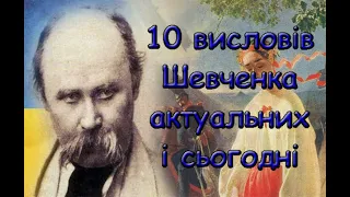 10 висловлювань Шевченка, які досі актуальні для українців
