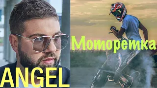 ANGEL - MOTORETKA / МОТОРЕТКА