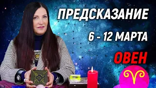 ОВЕН ♈- ПРОГНОЗ на 6 - 12 марта 2023 года⚡️Эксклюзив | гадание онлайн